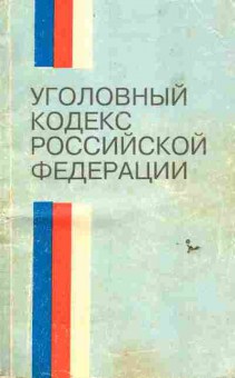 Книга Уголовный кодекс Российской Федерации, 11-6457, Баград.рф